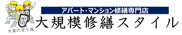 大規模修繕スタイル