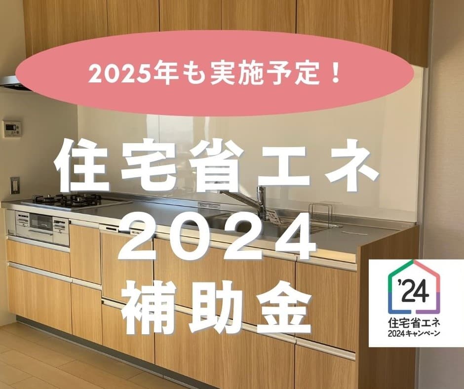 今がチャンス！！お得にリフォームしませんか？住宅省エネ2024補助金