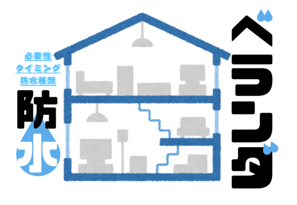 広島市で防水工事をご検討の方へ、ベランダの防水工事事例を広島市に地域密着のクリーンハウス工業がご紹介します