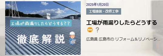 広島　リフォーム　リノベーション　補助金　大規模修繕工事　工場改修　アパートマンション　塗装